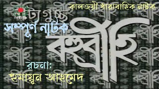 বহুব্রীহি  সম্পূর্ণ নাটক  পর্ব ০১২৬  হুমায়ূন আহমেদ  Bohubrihi Full Episode 0126 [upl. by Asia789]