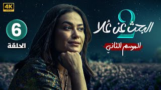 الحلقة 6 الأخيرة  مسلسل البحث عن علا 2  بطولة هند صبري و ظافر العابدين  بجودة عالية [upl. by Desta]