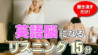 【聞き流し】英語脳になるリスニング【毎週 月・木 朝7時更新】 [upl. by Zoller]