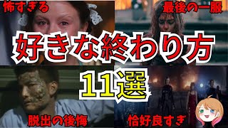 【映画紹介】テンション爆上がり！好きなエンディングの映画11選【ゆっくり解説】【ホラー映画】 [upl. by Seuguh746]