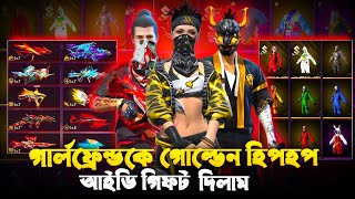 গার্লফ্রেন্ডকে কোটি টাকার গোল্ডেন হিপহপ ID Gift দিলাম 🥰 কালেকশন দেইখা মাথা ঘুরে গেছে 🥰 FREE FIRE [upl. by Buzzell]