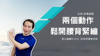 【運動課時間】兩個動作，鬆開腰背緊繃  坐姿結構調整身心靈轉化中心吳長泰老師 [upl. by Reiser671]