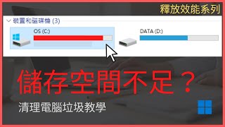 簡單8個步驟深度清理電腦垃圾和緩存，釋放大量效能加速電腦 Windows 教學 [upl. by Zollie]