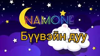 Namone  Бүүвэйн дуу 80минут хар дэлгэц  Namone  Lullaby song 80min Black screen [upl. by Anilahs722]