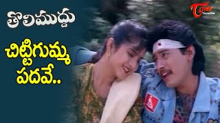 Chitti Gumma Padave Song  Tholi Muddu Movie  Divya Bharati and Prashant  Old Telugu Songs [upl. by Aeneg4]