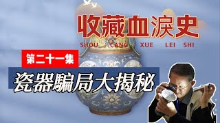 古玩收藏实话实说【二十一】一摔定真假：老陈教你如何玩转古瓷骗局 [upl. by Raddi846]