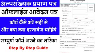 अल्पसंख्यक प्रमाण पत्र का फॉर्म कैसे भरे  Minority Certificate Offline Form Kaise Bhare 2024 [upl. by Ethel]