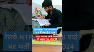 Relave ntpc ke 11558 pado par bharti aa gai hi 2024 form 14 sitmbar se 13 octovr tak ntpc ssc [upl. by Enial]