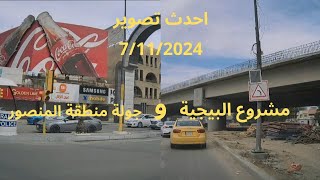 احدث تصوير مشروع مجسر البيجية وجولة في منطقة المنصور7112024 [upl. by Inafit794]