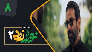 Serial Navare Zard 2  Part 8  سریال نوار زرد 2  قسمت 8 [upl. by Ahsinyar]