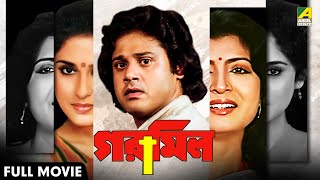 Garmil  গরমিল  Bengali Full Movie  Debashree Roy  Roopa Ganguly  Tapas Paul [upl. by Tcideneb241]