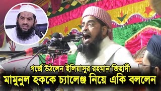 মামুনুল হককে চ্যালেঞ্জ নিয়ে একি বললেন ইলিয়াসুর রহমান জিহাদী  মঞ্চে গর্জন  eliasur rahman zihadi [upl. by Eecart]