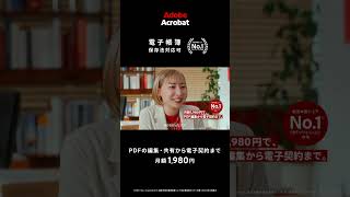 Adobe Acrobat でPDFの編集から電子契約まで 15秒篇 Adobe Acrobat ー アドビ公式 [upl. by Emoreg]