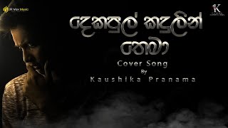 Dekopul Kadulin Thema 🎼❤️ දෙකොපුල් කඳුලින් තෙමා Cover Song By Kaushika Pranama [upl. by Belldas]