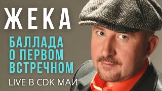 Жека Евгений Григорьев  Баллада о первом встречном [upl. by Jos228]