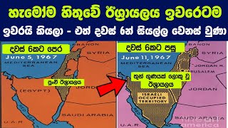 ඊශ්‍රායලය ලොවම සලිත කළ සය දින යුද්ධයේ ආරම්භය  Israel After the Six Day War [upl. by Clem]