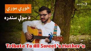 Afghany Morey  Dr Adil Sanan  Pashto New Song  Official Video  A Tribute To All Mothers  JANAN [upl. by Jonme]