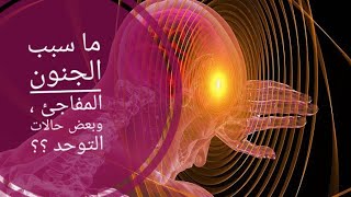 ما سبب الجنون المفاجئ وبعض حالات التوحد acute confusional state n د سوسن ناجي التميمي [upl. by Fahland360]