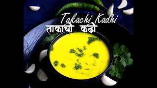 Takachi Kadhi  झटपट सोप्या पद्धतीची चवदार ताकाची कढी  चटपटीत कढी  Buttermilk Curry [upl. by Htebsle]