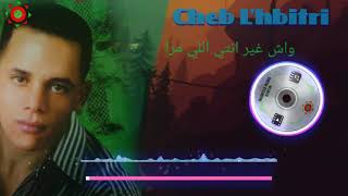 Cheb Lhbitri  wach ghir nti li mra  واش غير انتي اللي مرا [upl. by Hild678]