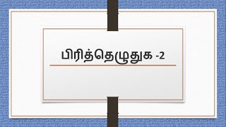 பிரித்தெழுதுக  2  Pirithu ezhuthuga in Tamil [upl. by Ettennan]