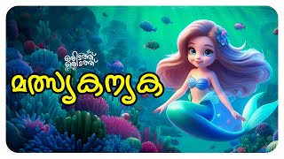 മത്സ്യകന്യക  Fairy Tales In Malayalam  Animation Story  KG Special Story [upl. by Samford913]