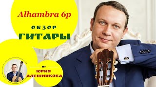 Alhambra 6p guitar review  видеообзор гитары [upl. by Etan]