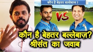 Sachin Tendulkar Vs Virat Kohli  Sreesanth Picks His Favourite Cricketer [upl. by Howell767]