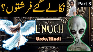 نکالے گئے فرشتوں؟ Banned Book of Enoch Enoch mystery bible Tareekh Knowledge UrduHindi Part 1 [upl. by Uzia]