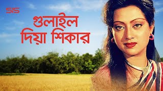 গুলাইল দিয়া শিকার  Sunetra  Bangla Movie Song  Palki  SIS Media [upl. by Ahsas]