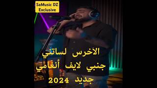 لساتني جنبي الأخرس لايف أنغامي 2024 SaMusic DZ Exclusive [upl. by Komsa]