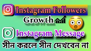 Instagram Best SettingsFollowers Growthমেসেজ সীন করার পরো সীন দেখবেন না Rajaulbhaiya trending [upl. by Sterling244]