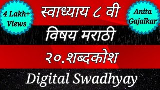 स्वाध्याय वर्ग आठवा मराठी। स्वाध्याय शब्दकोश। swadhyay shabdkosh।shabdkosh।शब्दकोश।swadhyay class 8 [upl. by Perot384]