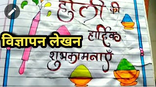 vigyapan lekhanholi ki badhai ka vigyapanvigyapan lekhanहोली की बधाई का विज्ञापन लेखनविज्ञापन [upl. by Cyndy305]