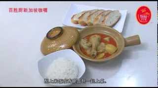 Prima Taste Singapore Curry Cooking Video CHN [upl. by Attikram585]