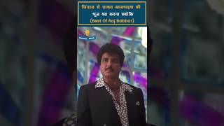 Best of Raj Babbar Part 2 shorts rajbabbar bollywoodactor [upl. by Feodor]