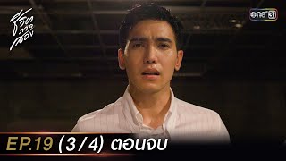 ชีวิตภาคสอง Ep19 34 ตอนจบ  16 มค 67  one31 [upl. by Imerej]