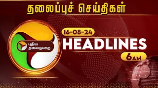 Today Headlines  Puthiyathalaimurai  காலை தலைப்புச் செய்திகள்  Morning Headlines  160824  PTT [upl. by Oba780]