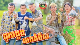 ដូរបង្កងយកកំពឹស 😂 By នំដំឡូង Win2 [upl. by Flam10]