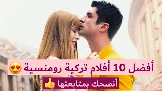 أفضل 10 أفلام تركية رومنسية 😍  أنصحك بمشاهدتها 💜 [upl. by Lello357]