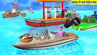 Samandar Mei Boat Petrol Bunk in Sea Hindi Kahaniya Hindi Stories Bedtime Moral Stories Funny Comedy [upl. by Lajib989]