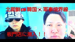 北朝鮮上陸作戦！！韓国と北朝鮮の軍事境界線をまたぐ板門店に潜入！！ [upl. by Eitsud357]