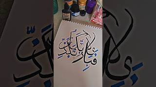 Fabiayyi Ala Irobbikuma Tukadzibanفَبِأَيِّ آلَاءِ رَبِّكُمَا تُكَذِّبَانِ calligraphyguide [upl. by Koby]