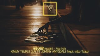 ແອບຮັກ แอบฮัก  Aap Huk  KIMMY TEMPLE GUY FT JOHNNY AMYGDALE Music video Teaser [upl. by Orfinger]