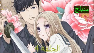 انمي  A Girl amp Her Guard Dog  الجزء الاول من الحلقة 4  مدبلج عربيه  ojou to bankenkun [upl. by Eiramac]