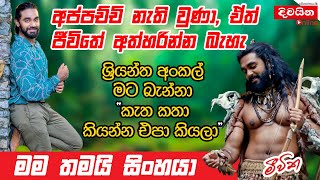 Akhila Dhanuddhara  අප්පච්චි නැති වුණා ඒත් ජීවිතේ අත්හරින්න බැහැ [upl. by Resarf]