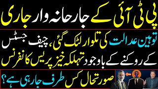 پی ٹی آئی کے جارحانہ وار جاری  توہین عدالت؟ چیف جسٹس کے روکنے کے باوجود تہلکہ خیز پریس کانفرنس [upl. by Erotavlas]