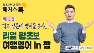 해커스톡영어회화 원어민이 알려주는 리얼 여행영어 in괌먹거리편 [upl. by Zeidman354]