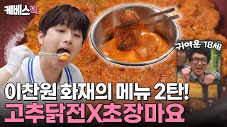 편스토랑 찬또의 메가 히트 메뉴 닭전 2탄이 돌아왔다✨ 오늘은 치킨 말고 고추닭전X초장마요 어때요🌶️ ft18세 이찬원  KBS 241011 방송 [upl. by Blader]