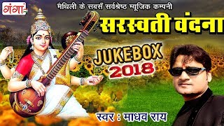 Saraswati Vandana  सरस्वती पूजा गीत  Maithili Sarswati Puja Song  Madhav Rai  JUKEBOX [upl. by Eselehs]